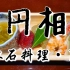 以熟食为主的日本料理｜每月更换菜单｜完全预约制
