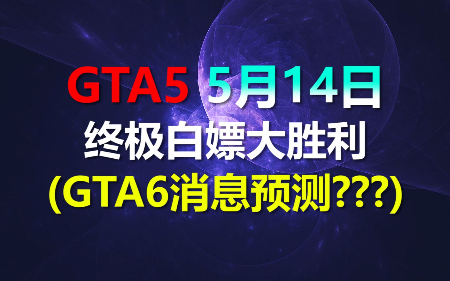 Gta5 5月14日更新 赚钱了赚钱了 地堡运货走起 游戏本体免费白送 另有gta6消息 哔哩哔哩 つロ干杯 Bilibili