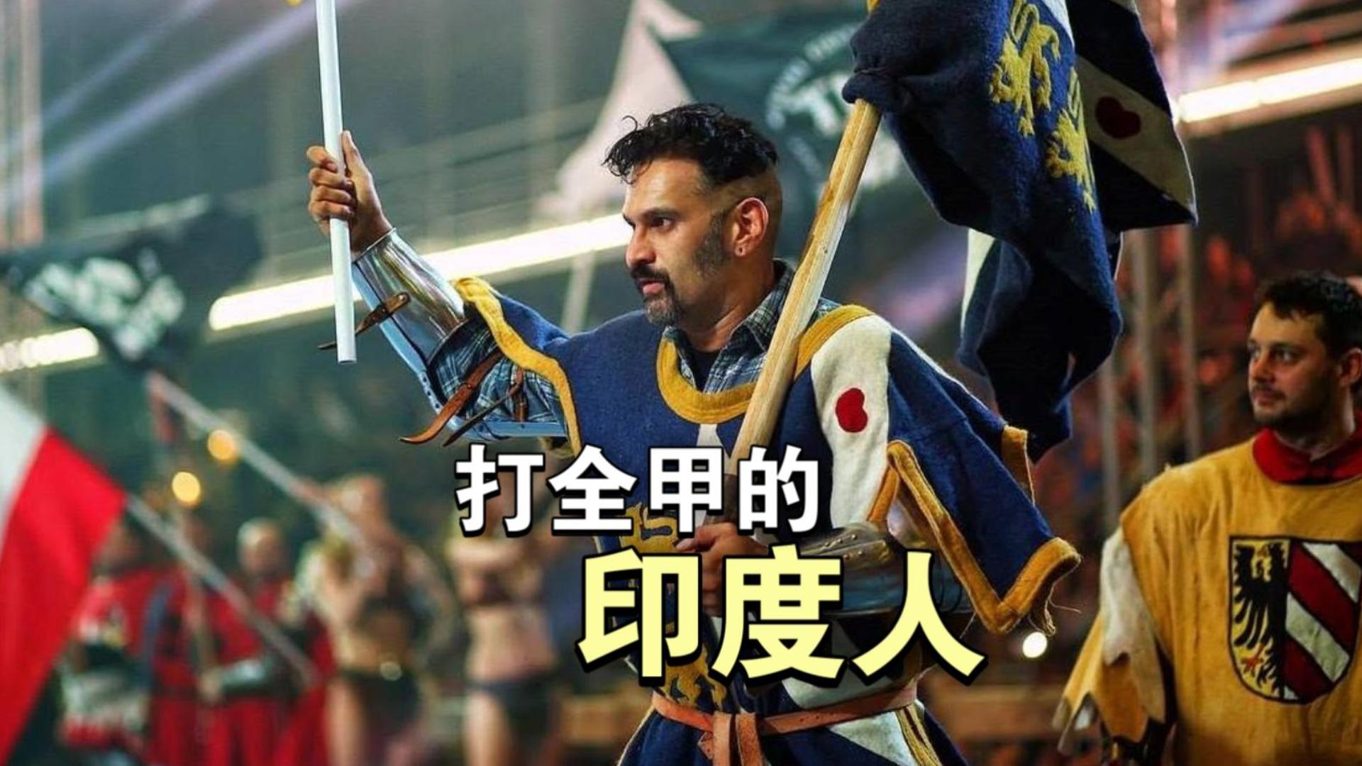 【Buhurt趣味】打全甲的印度人