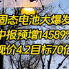 深夜突发！固态电池大爆发，华为入局！中报预增14589%！三家公司股价有望破百元