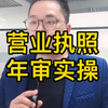 营业执照年审详细操作步骤