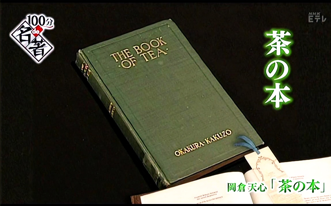 生肉 100分de名著 茶の本 The Book Of Tea 哔哩哔哩 つロ干杯 Bilibili