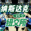 企业品牌出海，选择纳斯达克还是纽交所上市？全面差异对比