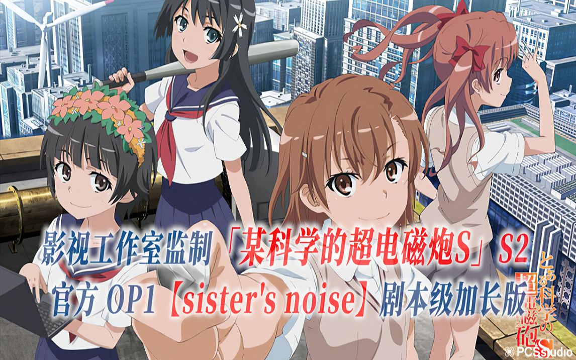 【PCS Anime/官方OP延长/季②】「某科学的超电磁炮S」S2【sister's noise】官方OP1曲 剧本级加长版 PCS Studio