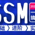 【马士兵教育】SSM三大主流框架全套教程，Spring+SpringMVC+MyBatis一套搞定SSM