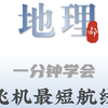 一分钟搞明白飞机最短航线问题