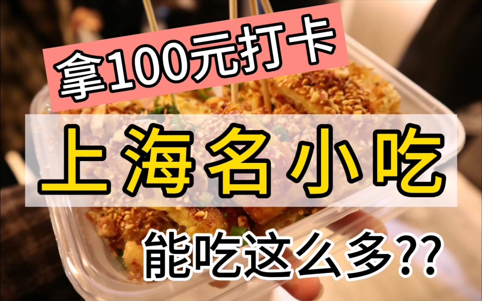 1个人逛吃上海小吃街，100元能吃什么？