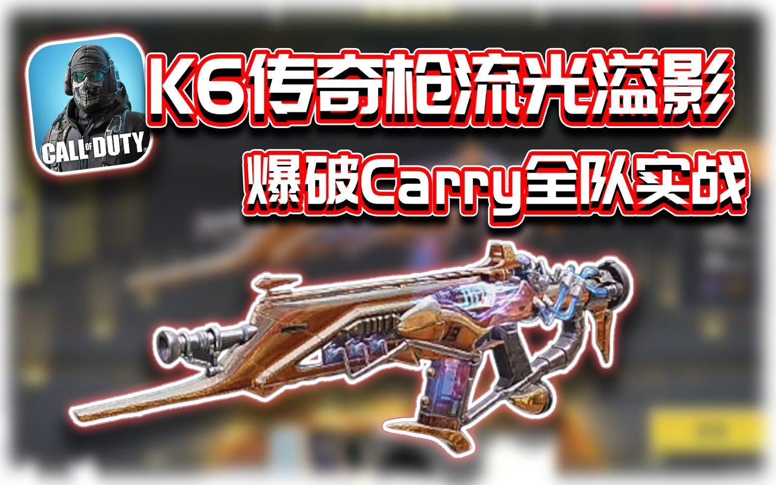 Krig6传奇枪流光溢影✨爆破Carry全队实战｜解说KH【CODM】