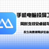 傲软投屏工具，支持安卓和苹果手机进行投屏，一键投屏解锁版免费使用