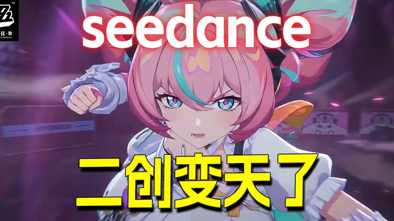 Seedance2.0太恐怖了！游戏二创进入全民时代！