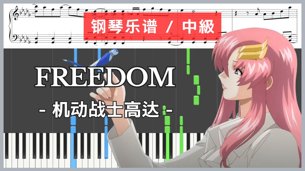 FREEDOM - 机动战士高达SEED / 西川貴教 with t.komuro【钢琴乐谱 / 中级+】