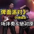 《俾面派对》91LiveBEYOND高音质原版伴奏，家驹Fender扫弦非清晰