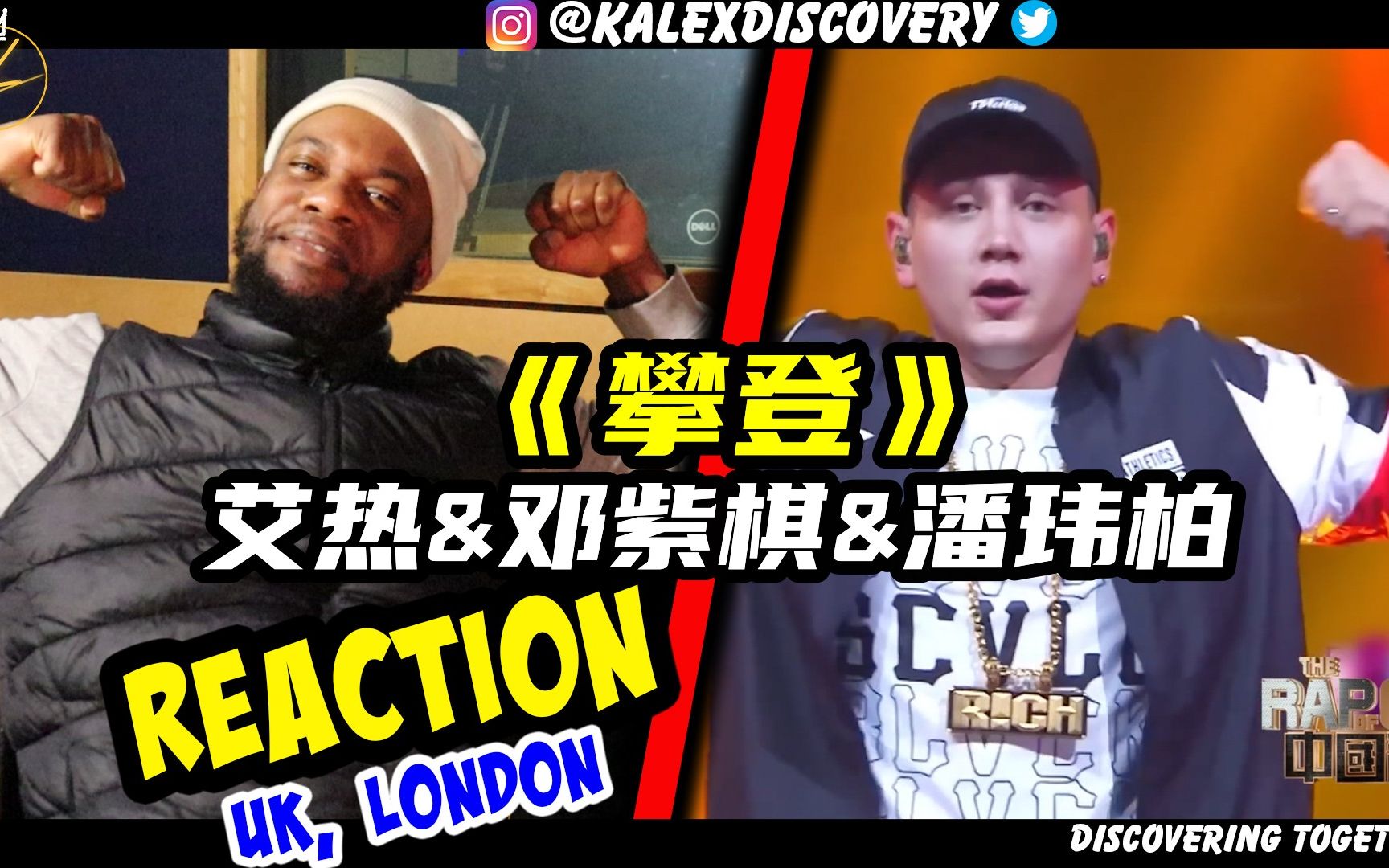 开口跪！艾热 邓紫棋 潘玮柏《攀登》reaction新鲜出炉！当英国小哥第一次听邓紫棋、潘玮柏两位导师的表演会有什么感受呢？ 英国小哥kalexwillzy 英国小哥kalexwillzy 哔