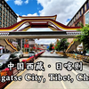 中国西藏第二大城市·日喀则驾车之旅｜4K HDR