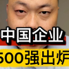 中国企业500强出炉，电网营收3.9亿万亿位列no.1，（来源@第一财经 ）#企业#500强