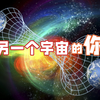 回顾近代物理 百年探索与发现，平行宇宙真的可能吗？ | 量子物理