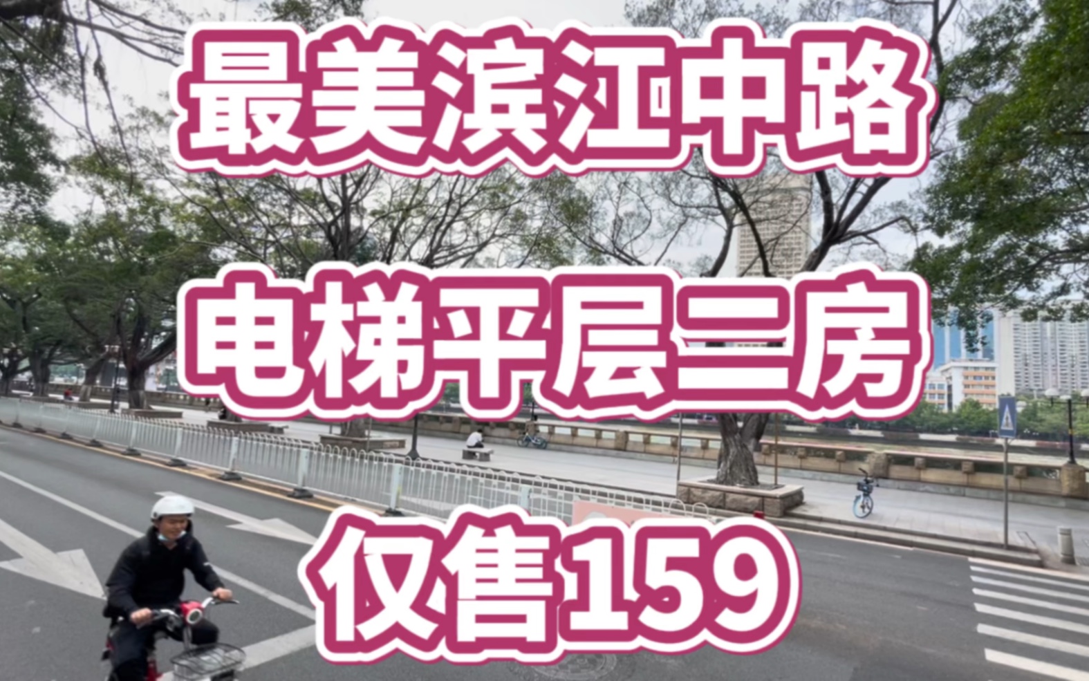 首付47万，单价三字头，即可拥有滨江边电梯全明二房