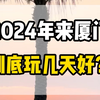 2024年来厦门旅游，到底玩几天好？这份史上最全，避坑攻略请收好#厦门旅游攻略 #厦门旅游 #鼓浪屿旅游攻略 #厦门
