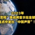 2023年，我国“贡嘎”系统将首次在全球碳收支盘点中发出“中国声音”！