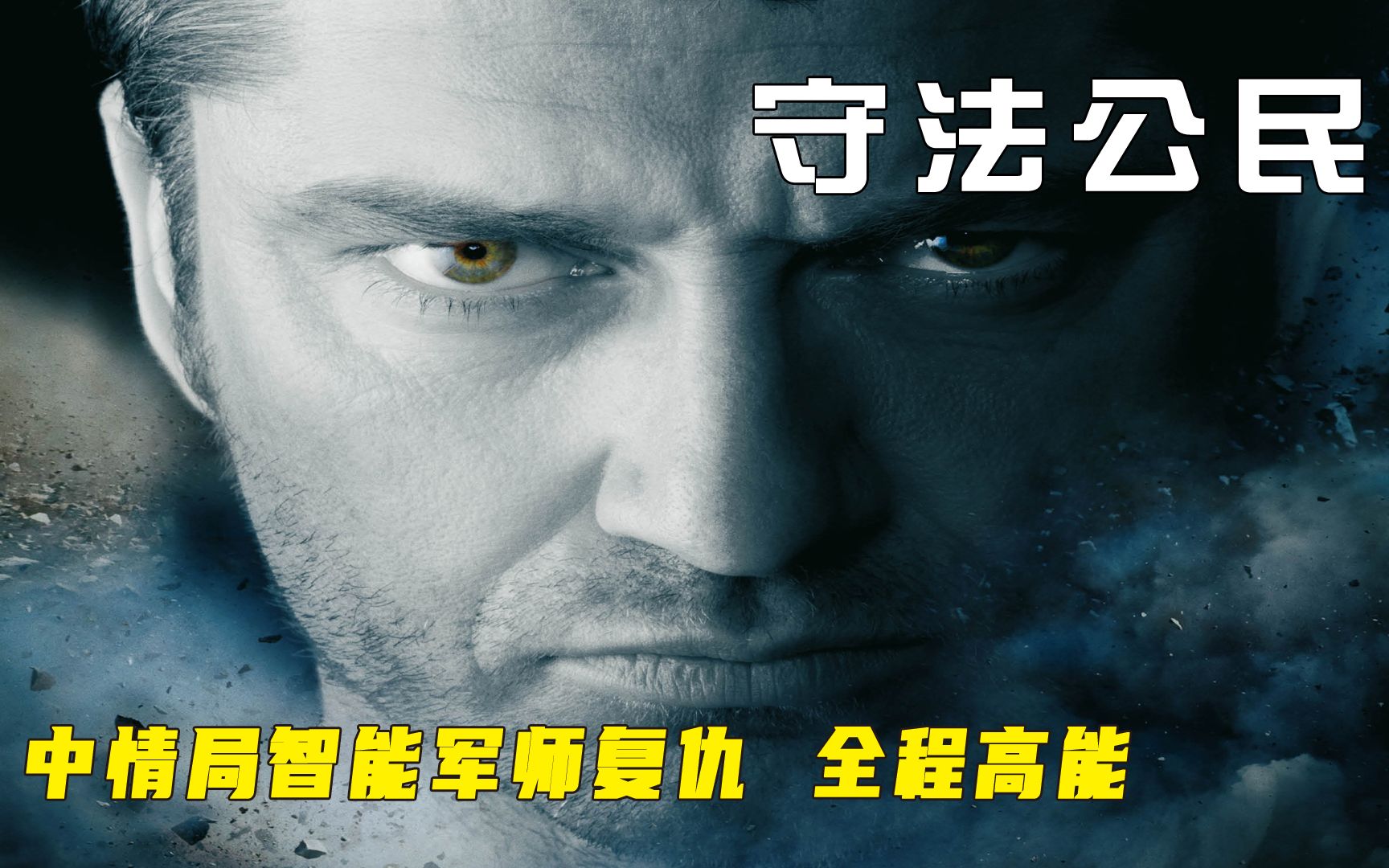 《守法公民》让大家感受一下什么叫君子报仇十年不晚