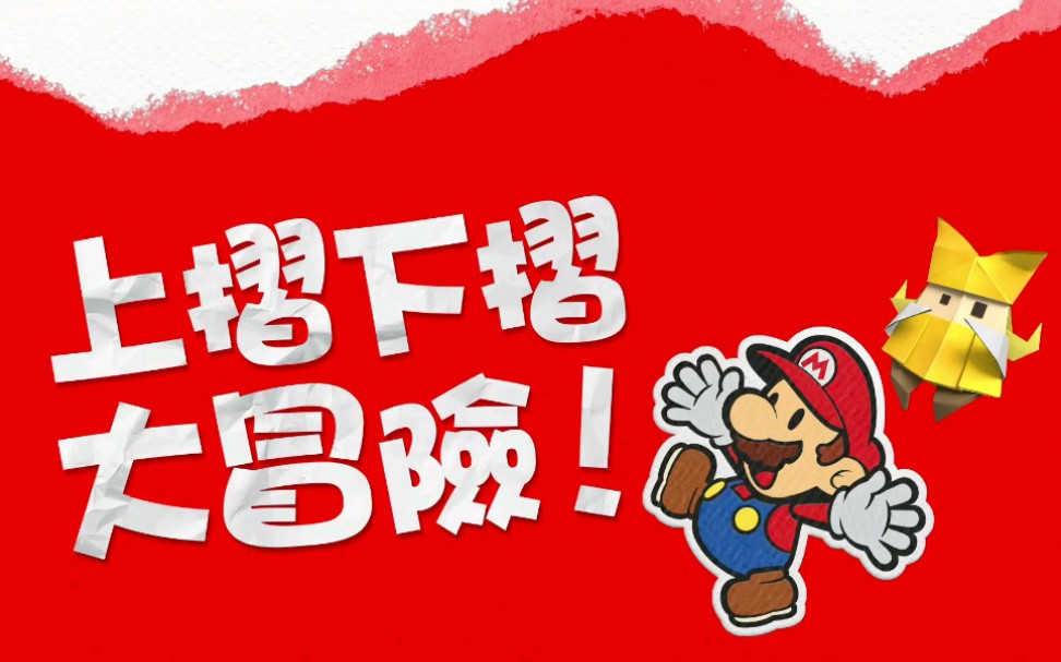 【Switch新游情报】《纸片马力欧：折纸国王》预告+像素风游戏《箱庭冒险者plus》热血宣传片（NS游戏每日情报）