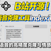B站开源语音克隆项目：IndexTTS ！实现精准语音克隆、多情感生成与零样本领先