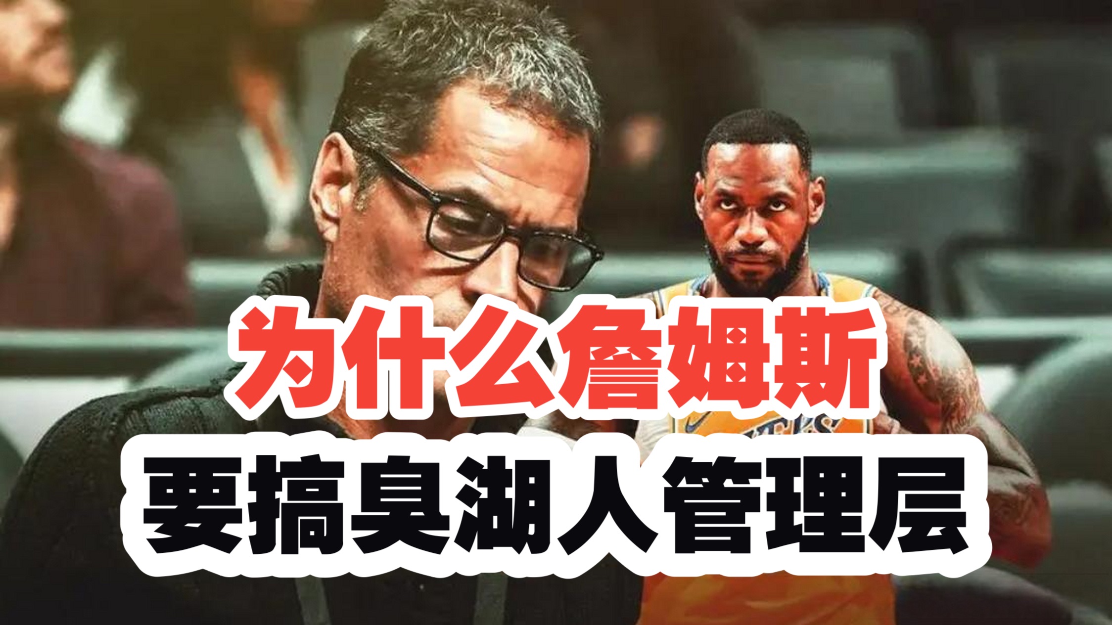 【乐子篮球】为什么詹姆斯要搞臭湖人管理层