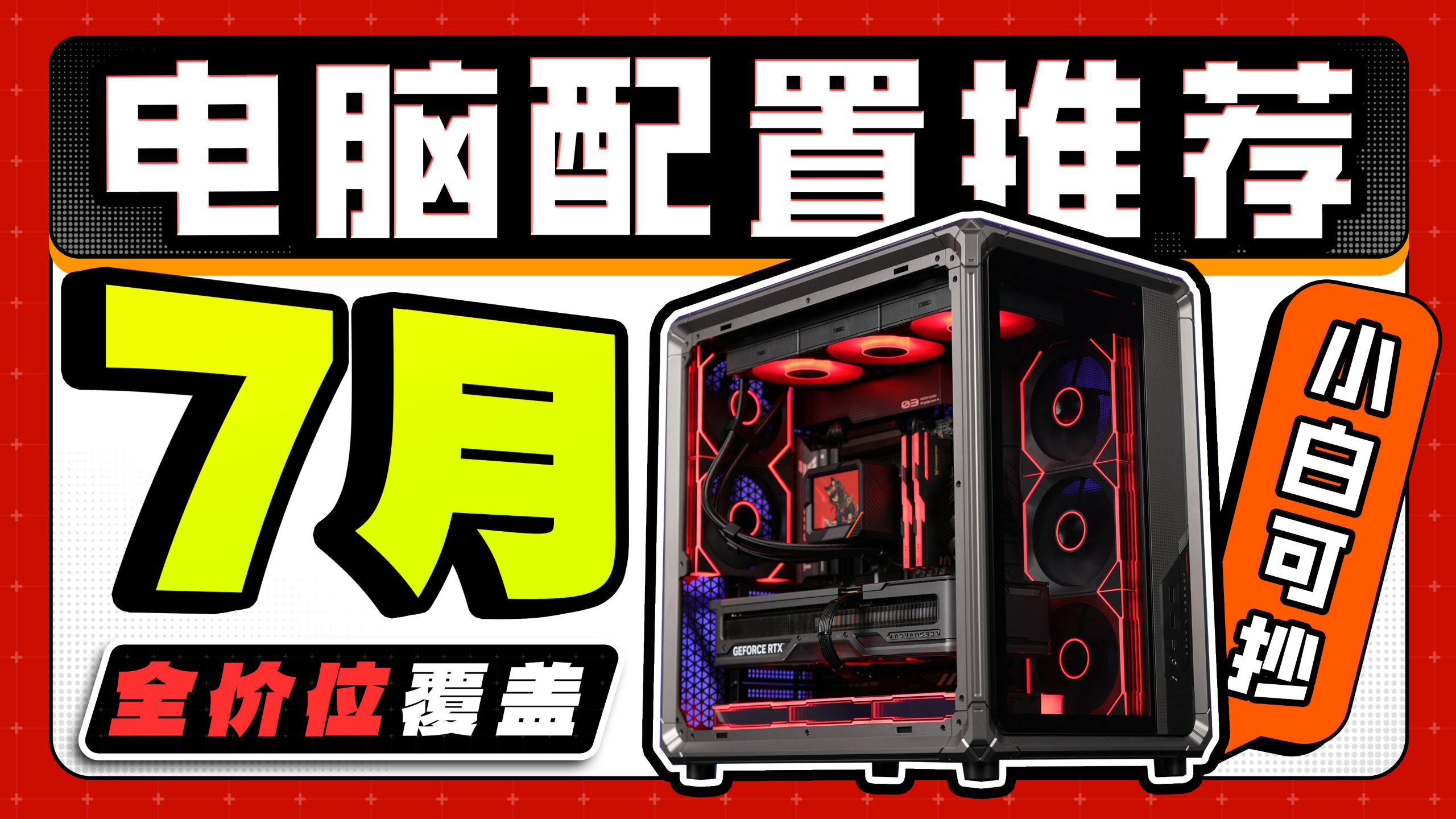 【2026.7月电脑配置推荐】40分钟全程无广！教你高性价比装机！3000~3W预算全覆盖，15套全实拍实测，绝不恰饭！