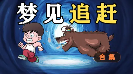 梦境的守护者，解析梦见被人追杀，从小玩到大的好朋友救我的深层含义