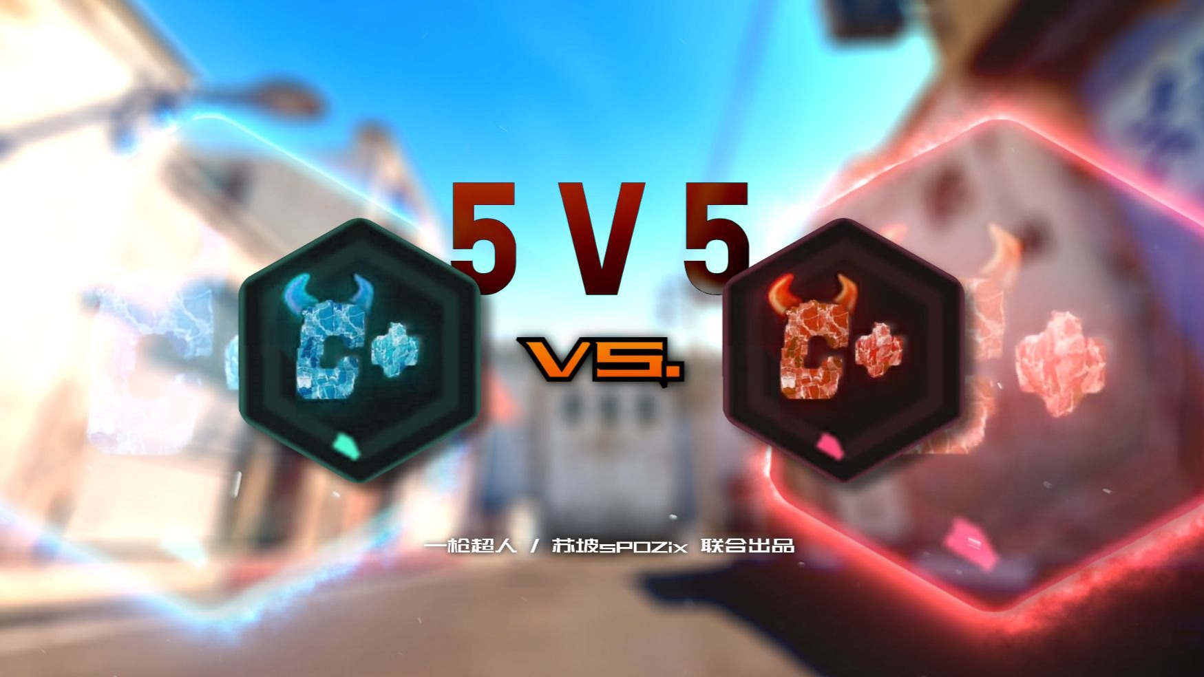 【超人杯第二季】肌肉派VS学院派，新老之战！