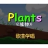 【少儿英语歌曲】植物 Plants
