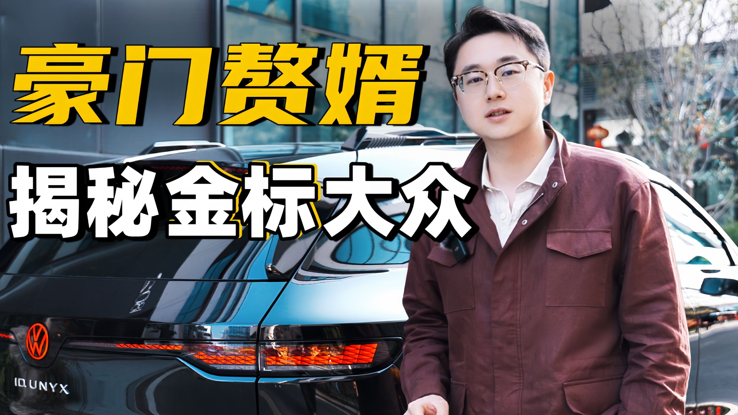 【桃大】豪门赘婿开什么车？揭秘金标大众的真相：辅助驾驶和智能座舱怎么在中国玩出花？