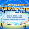 9月6日15时，2024年秋季全国中小学消防安全公开课开讲