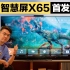 【小泽】华为智慧屏X65评测：华为有史以来最贵的终端产品