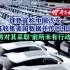 拜登宣称中国汽车可收集美国数据并传回中国，将对其采取