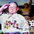 身高1米2李安甫刺杀7名日本军官，英雄健在，他们不怕死但怕遗忘