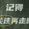 大型社死现场，每日更新
