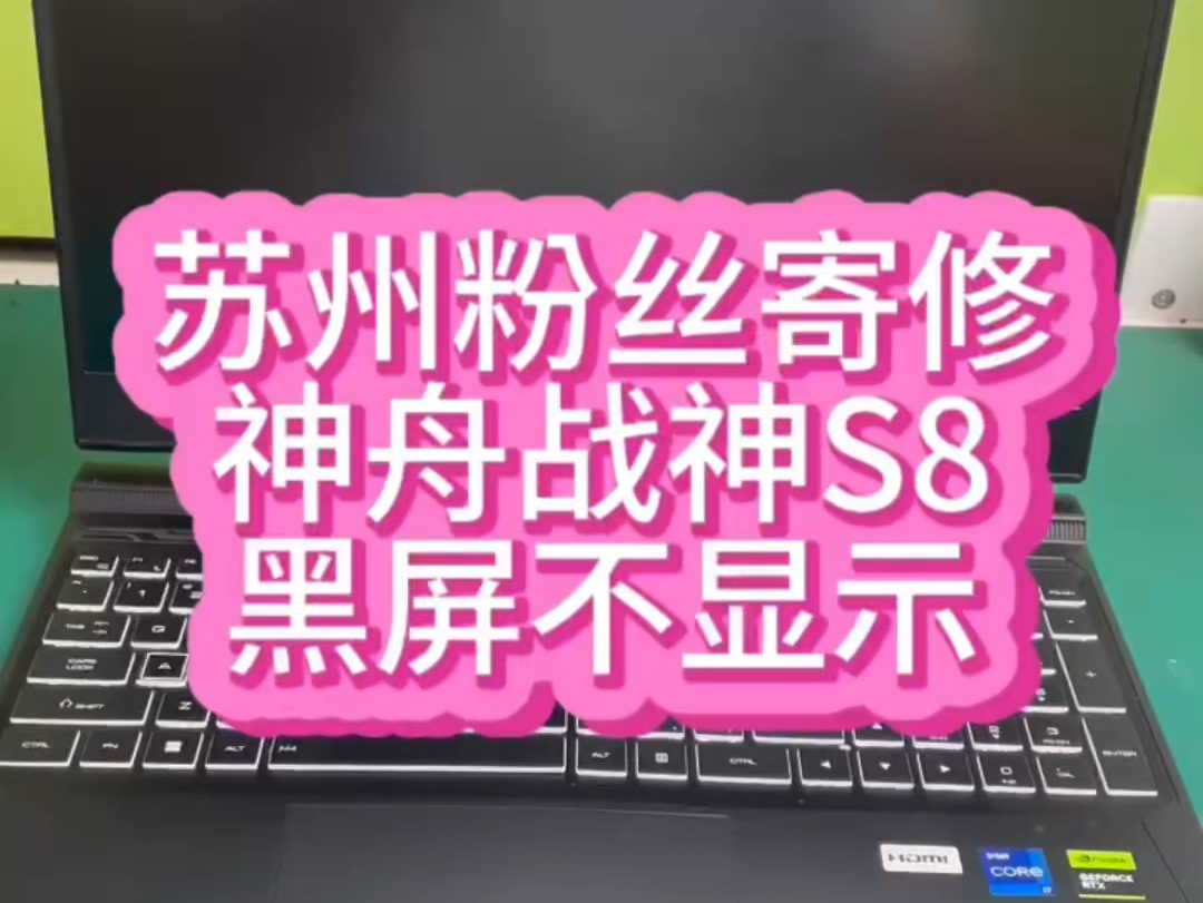 神舟战神笔记本电脑S8黑屏不显示维修。