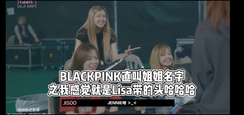 blackpink叫姐姐名字啊这怎么回事哈哈哈