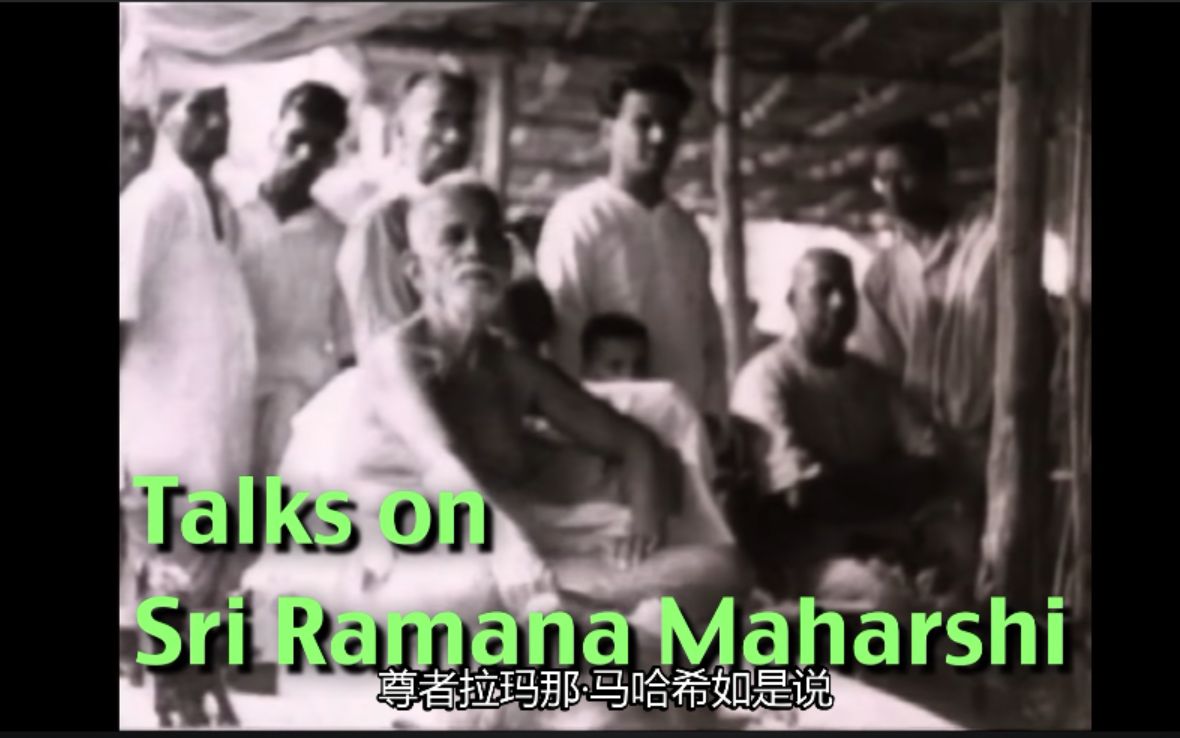 搬运 | 大卫戈德曼 | 拉玛那·马哈希尊者 自我参问 | Talks on Sri Ramana Maharshi：Self-Enquiry