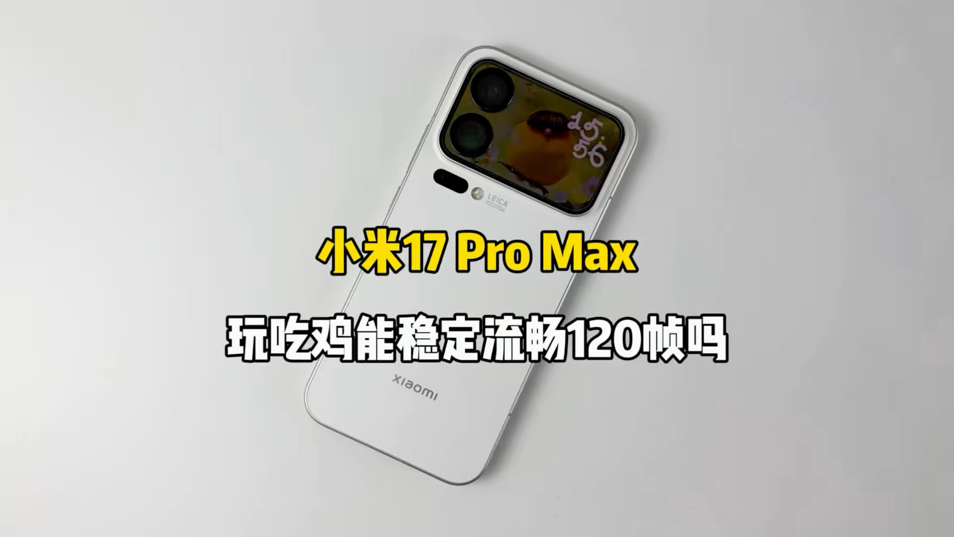 小米17 Pro Max游戏测试，玩吃鸡能稳定流畅120帧吗