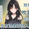 【助眠】睡不着？来让姐姐哄哄你