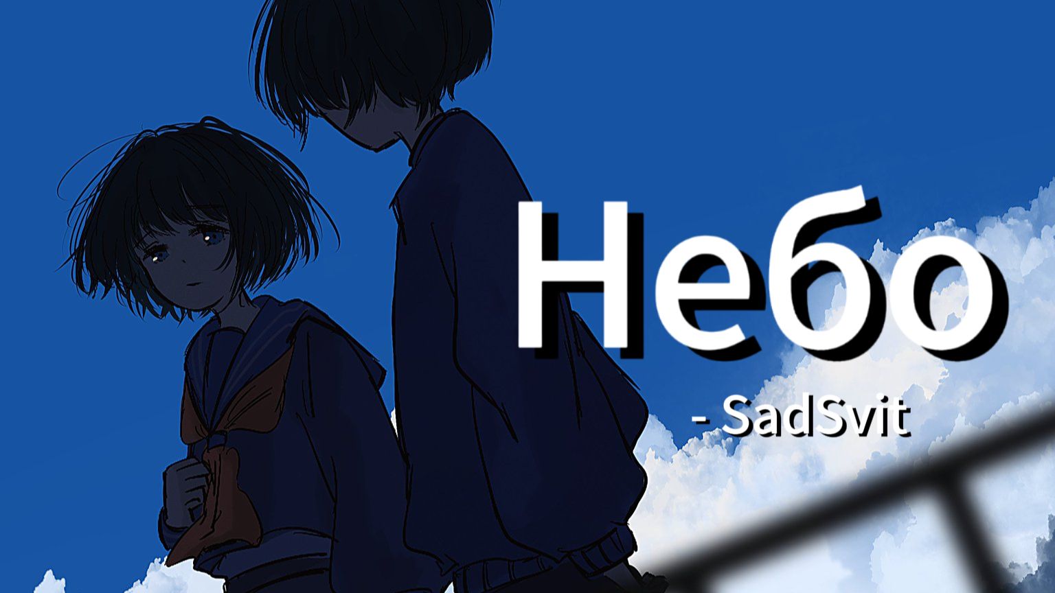 「天空...天空。」Небо│SadSvit