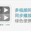 一款神器的播放器，可同时播放N个本地视频和在线视频