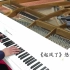 【钢琴】《起风了》钢琴版，人气超高，评论高达10万多条的热门曲目