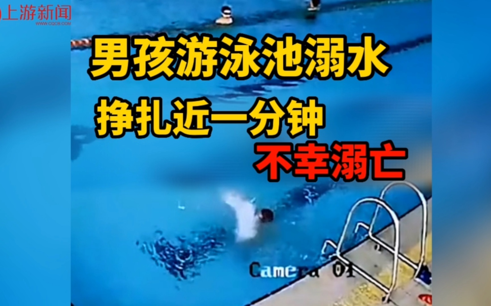 湖南一男孩游泳池溺水，挣扎近一分钟不幸身亡