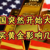 美国突然大量购买黄金有啥影响