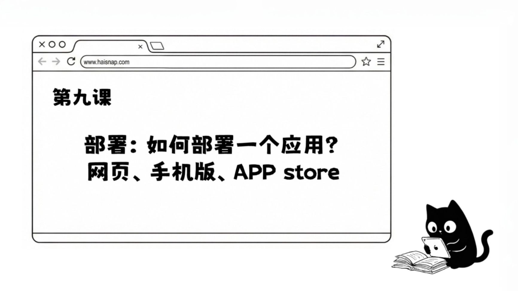 AI公开课(II)第九课：如何部署一个应用？