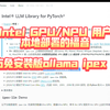 Intel GPU/NPU 用户本地部署大模型的福音——ipex-llm！现已有intel官方免安装ollama 附deepseek r1 14b测试对比