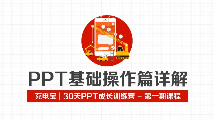 【搬运】零基础入门PPT教程哔哩哔哩bilibili